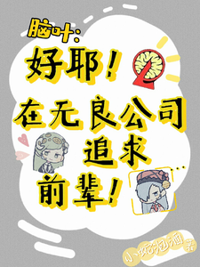 好耶！在无良公司追求前辈！ cover