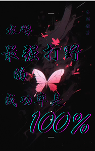 攻略最强打野的成功率是百分之百 cover