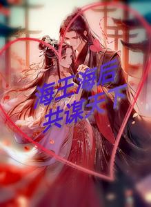 海王海后共谋天下 cover