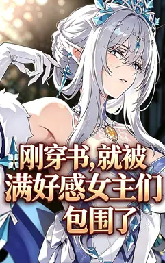 刚穿书,就被满好感女主们包围了