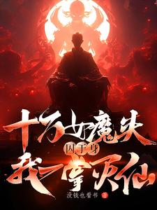 十万女魔头，囚于身，我一掌灭仙 cover