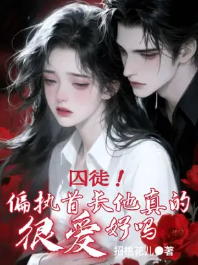 囚徒!偏执首长他真的很爱好吗