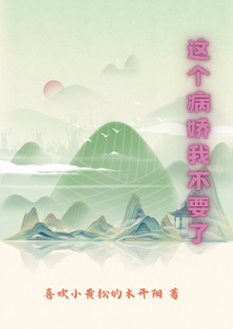 这个病娇我不要了 cover