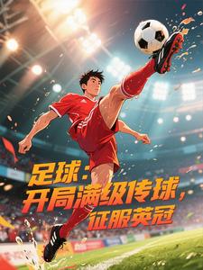 足球：开局满级传球，征服英冠 cover