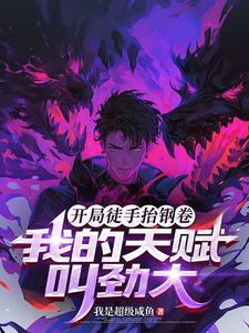 开局徒手抬钢卷,我的天赋叫劲大 cover