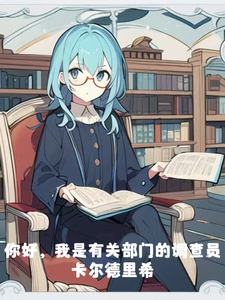 你好,我是有关部门的调查员 cover