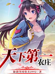 天下第一农庄 cover