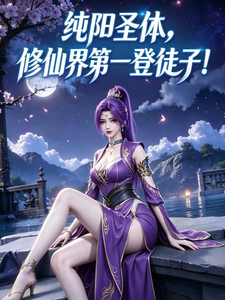 Pure Yang Sacred Body: The Number One Lecher in the Cultivation World! cover