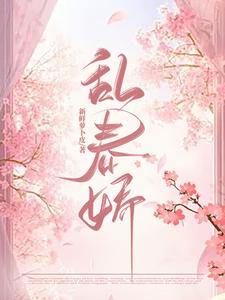 乱春娇 cover