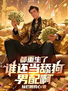 都重生了，谁还当男配啊！ cover