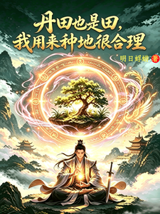丹田也是田，我用来种地和合理 cover