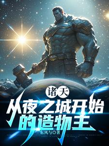 诸天：从夜之城开始的造物主 cover