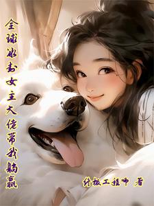 全球冰封：女主大佬带我躺赢 cover