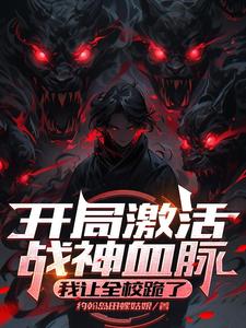 开局激活战神血脉：我让全校跪了 cover