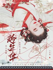 夫人诗酒趁年华，疯批世子他急啦 cover