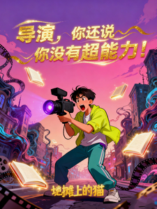 导演，你还说你没有超能力！ cover