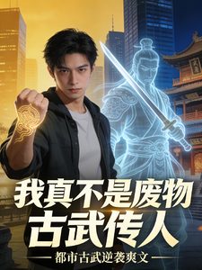 我真不是废物古武传人 cover