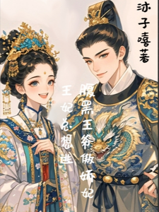 腹黑王爷傲娇妃：王妃总想逃 cover