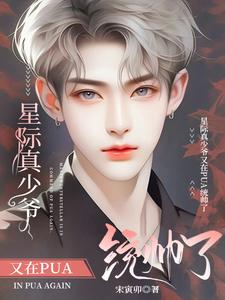星际真少爷又在PUA统帅了 cover