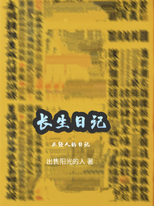 长生日记:正经人的日记 cover