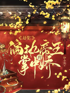 劫娶：偏执帝王的掌中娇 cover