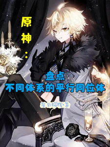 原神:盘点不同体系的平行同位体 cover