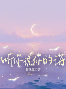 听你说你的海 cover