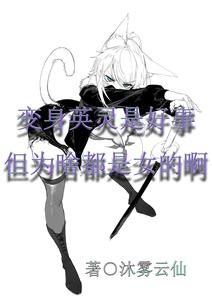 变身英灵是好事但为啥都是女的啊 cover