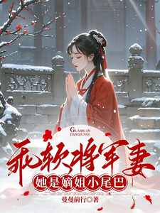 乖软将军妻：她是嫡姐小尾巴 cover