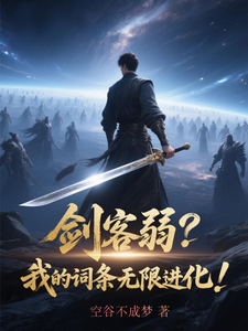 剑客弱?我的词条无限进化! cover