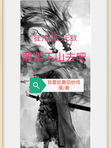 徒儿你已无敌，敢紧下山去吧 cover