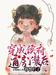 穿成侯府通房丫鬟后，我摆烂了 cover