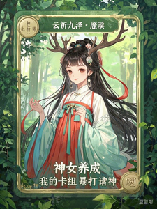 神女养成：我的卡组暴打诸神 cover