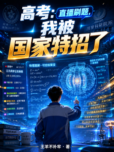 高考：直播刷题，我被国家特招了 cover