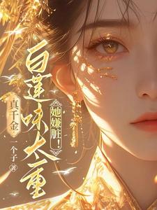 真千金白莲味太重，她嫌脏！ cover