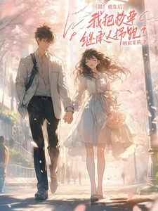 甜！重生后我把校草继承人拐跑了 cover