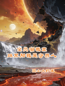全员嘲我菜,殊不知我是守界人 cover