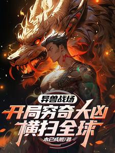 异兽战场,开局穷奇大凶横扫全球 cover