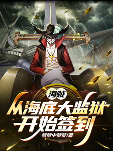 海贼：从海底大监狱开始签到 cover
