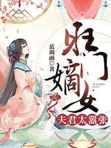 旺门嫡女：夫君太嚣张 cover
