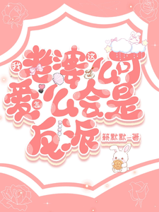 我老婆这么可爱怎么会是反派 cover