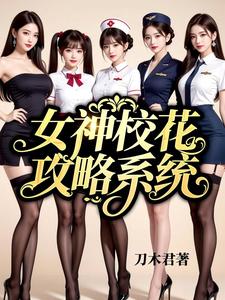 女神校花攻略系统 cover