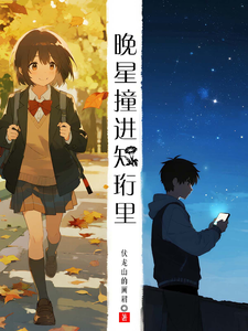 晚星撞进知珩里 cover
