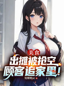 美食:出摊被抢空,顾客追家里! cover