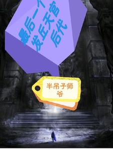 最后一个发丘天官后代 cover