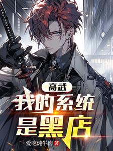 高武：我的系统是黑店 cover