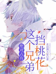 绝对占有：这个兄弟挡桃花 cover