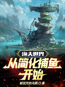 渔夫世界：从简化捕鱼开始 cover