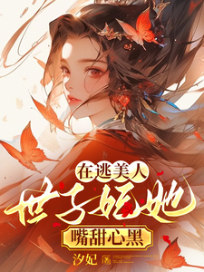 在逃美人：世子妃她嘴甜心黑 cover
