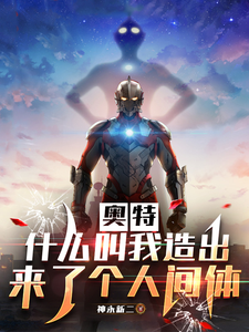 奥特,什么叫我造出来了个人间体 cover